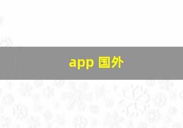 app 国外